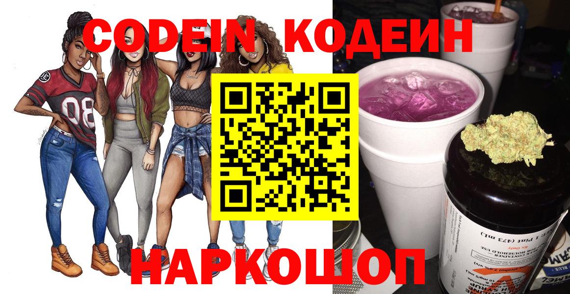 Codein напиток Lean (лин) Кизляр